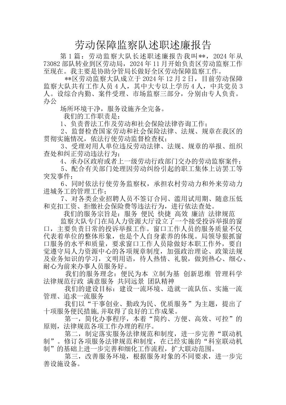 劳动保障监察队述职述廉报告_第1页