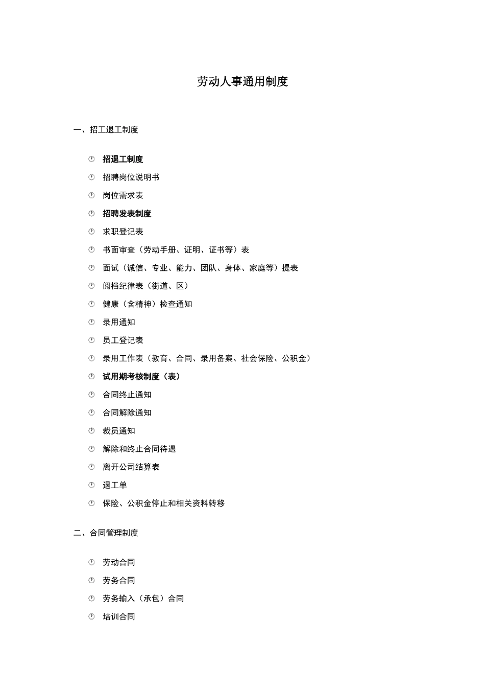 劳动人事通用制度_第2页