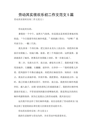 劳动其实很快乐初二作文范文5篇