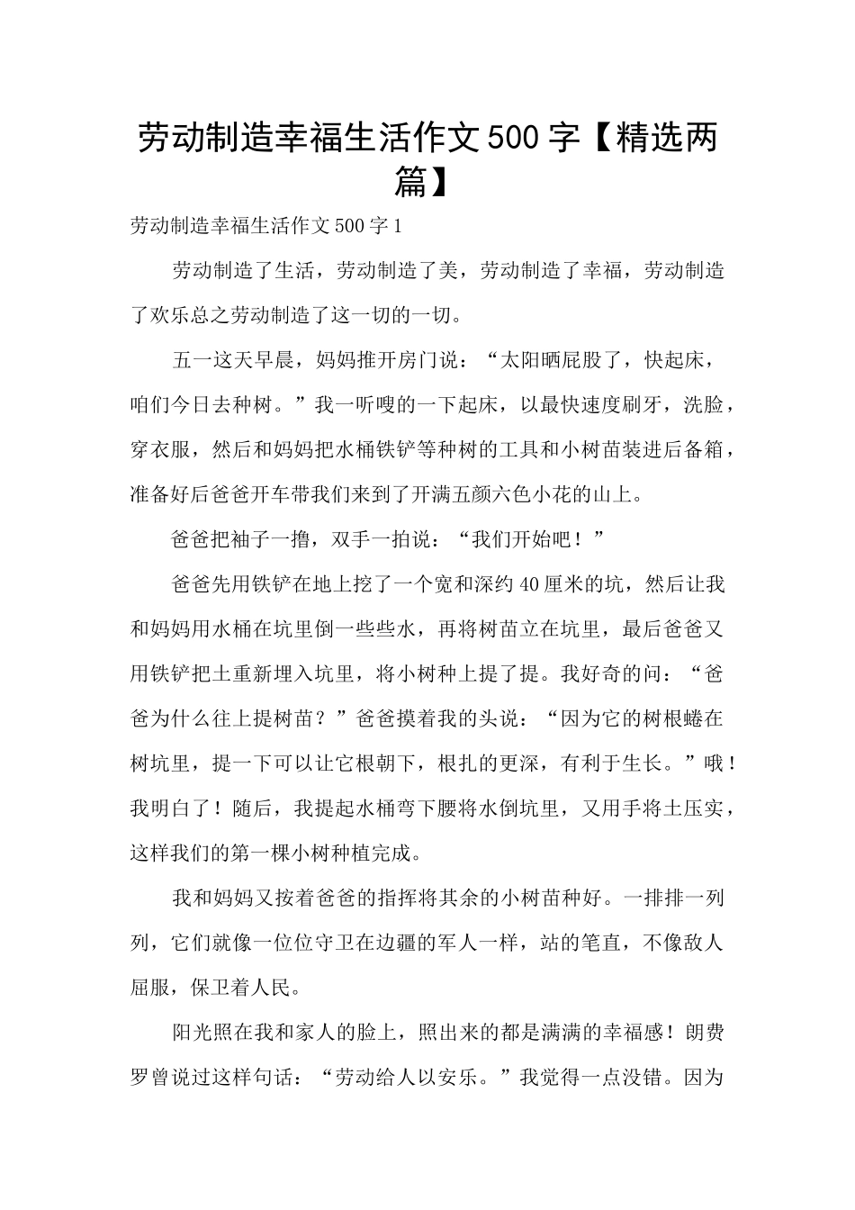 劳动创造幸福生活作文500字_第1页