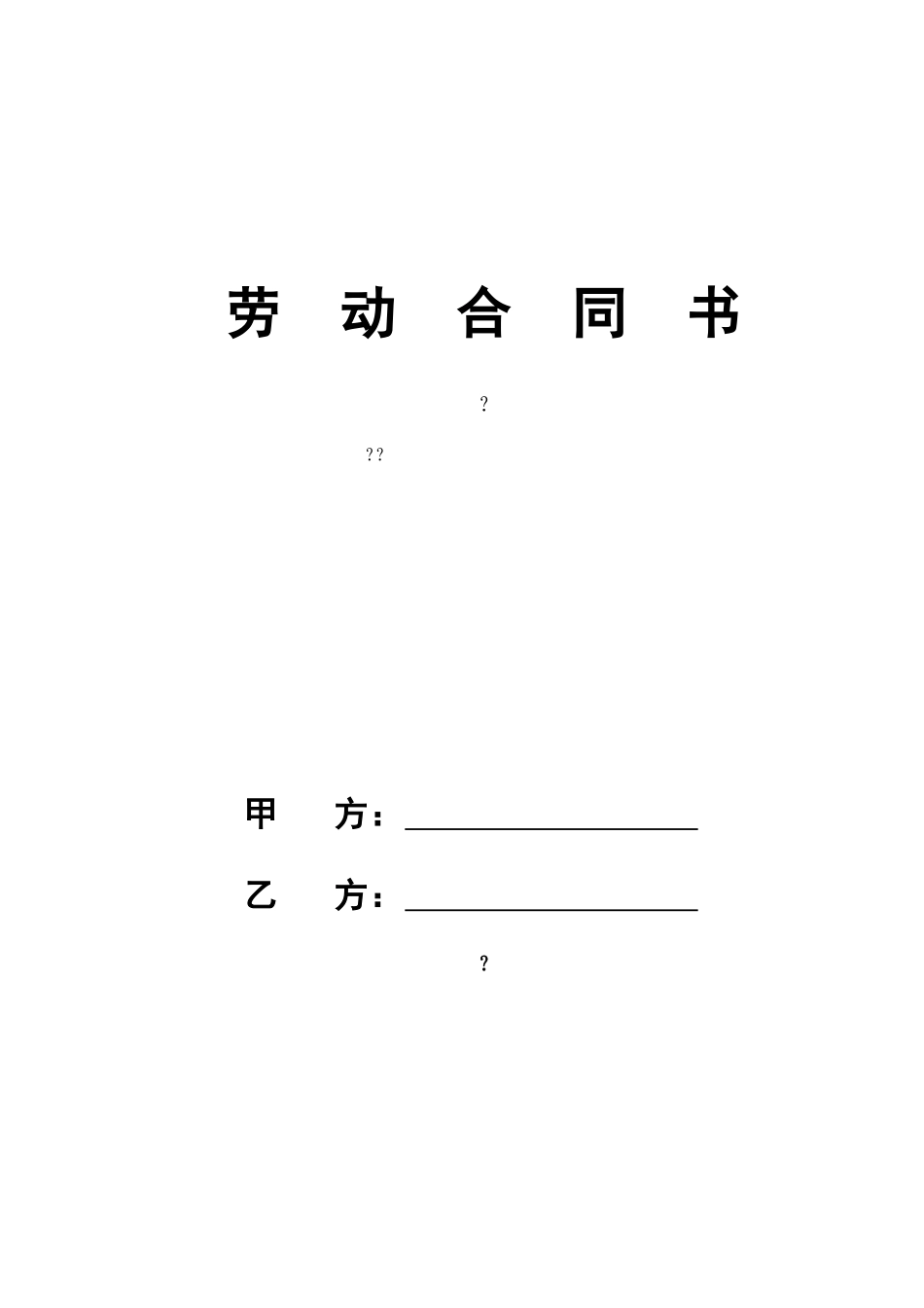 劳动合同下载打印版本_第1页