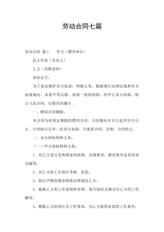 劳动合同七篇