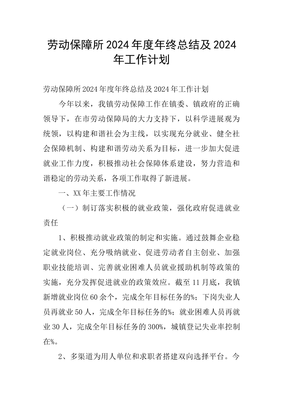 劳动保障所2024年度年终总结及2024年工作计划_第1页