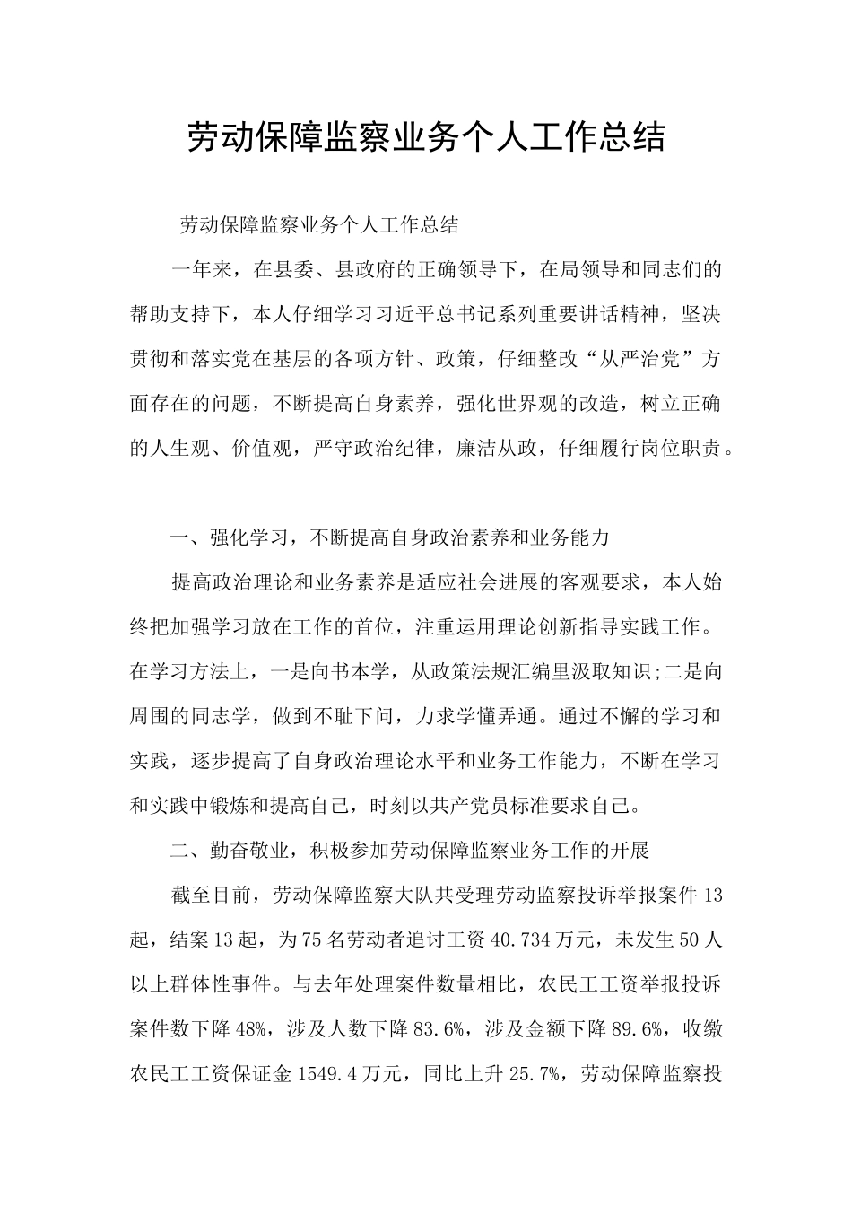 劳动保障监察业务个人工作总结_第1页