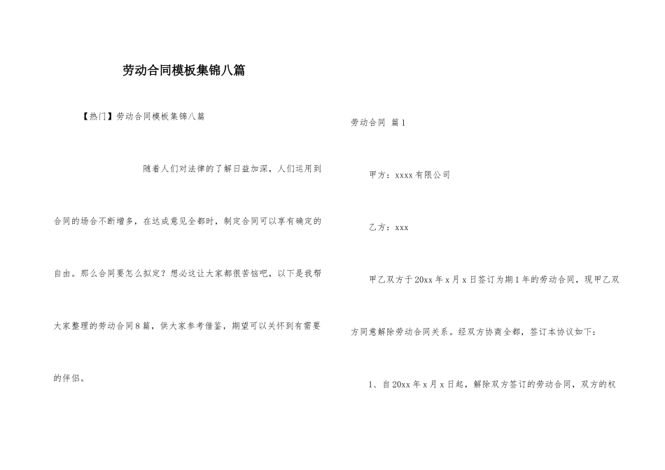 劳动合同模板集锦八篇_第1页