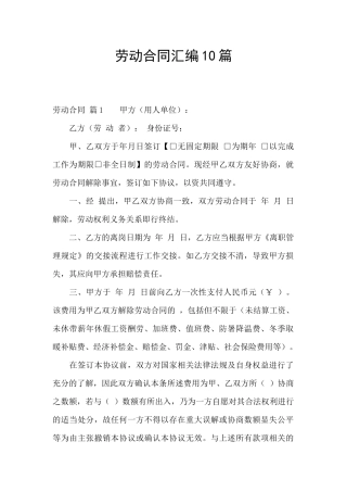 劳动合同汇编10篇