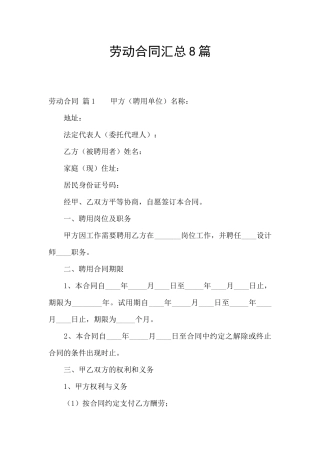 劳动合同汇总8篇
