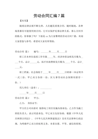 劳动合同汇编7篇