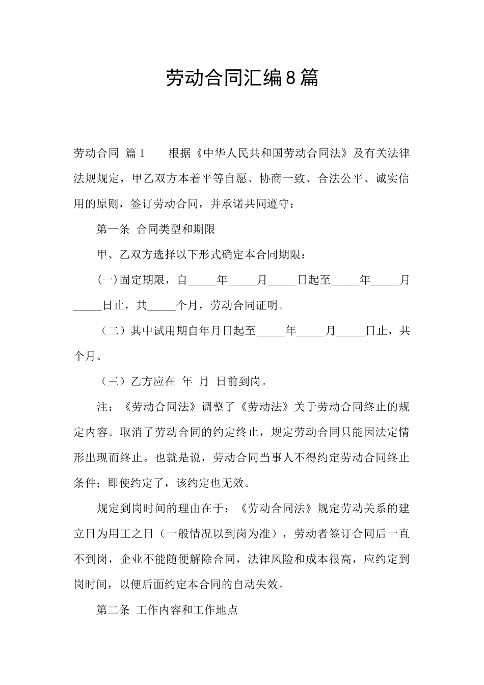 劳动合同汇编8篇_第1页