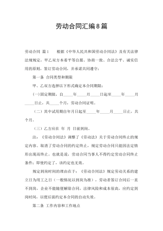劳动合同汇编8篇