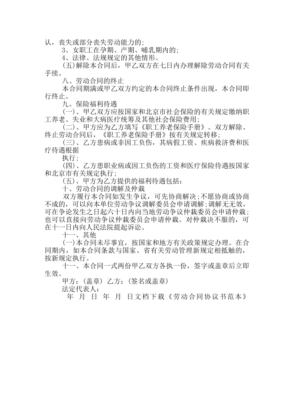 劳动合同协议书范文_第3页