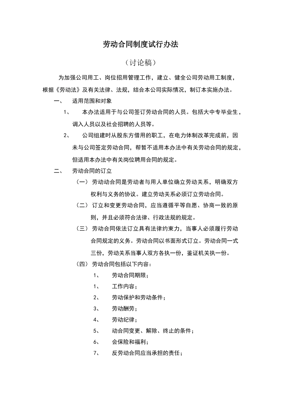 劳动合同制度试行办法范本_第2页