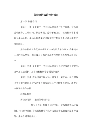 劳动合同法的特别规定