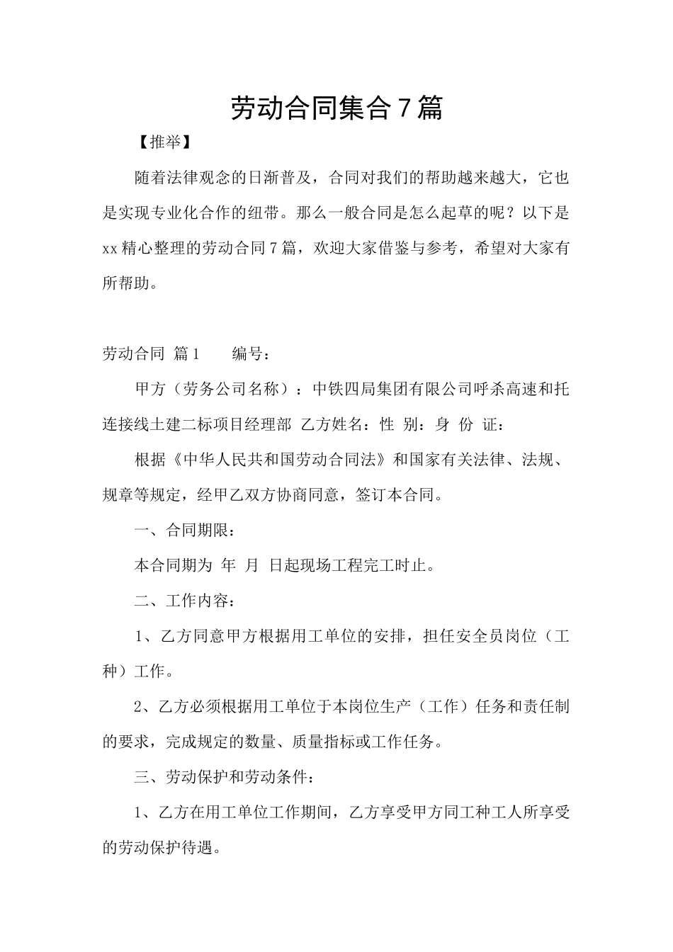 劳动合同集合7篇_第1页