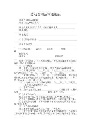 劳动合同范本通用版