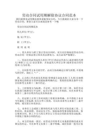 劳动合同试用期解除协议合同范本