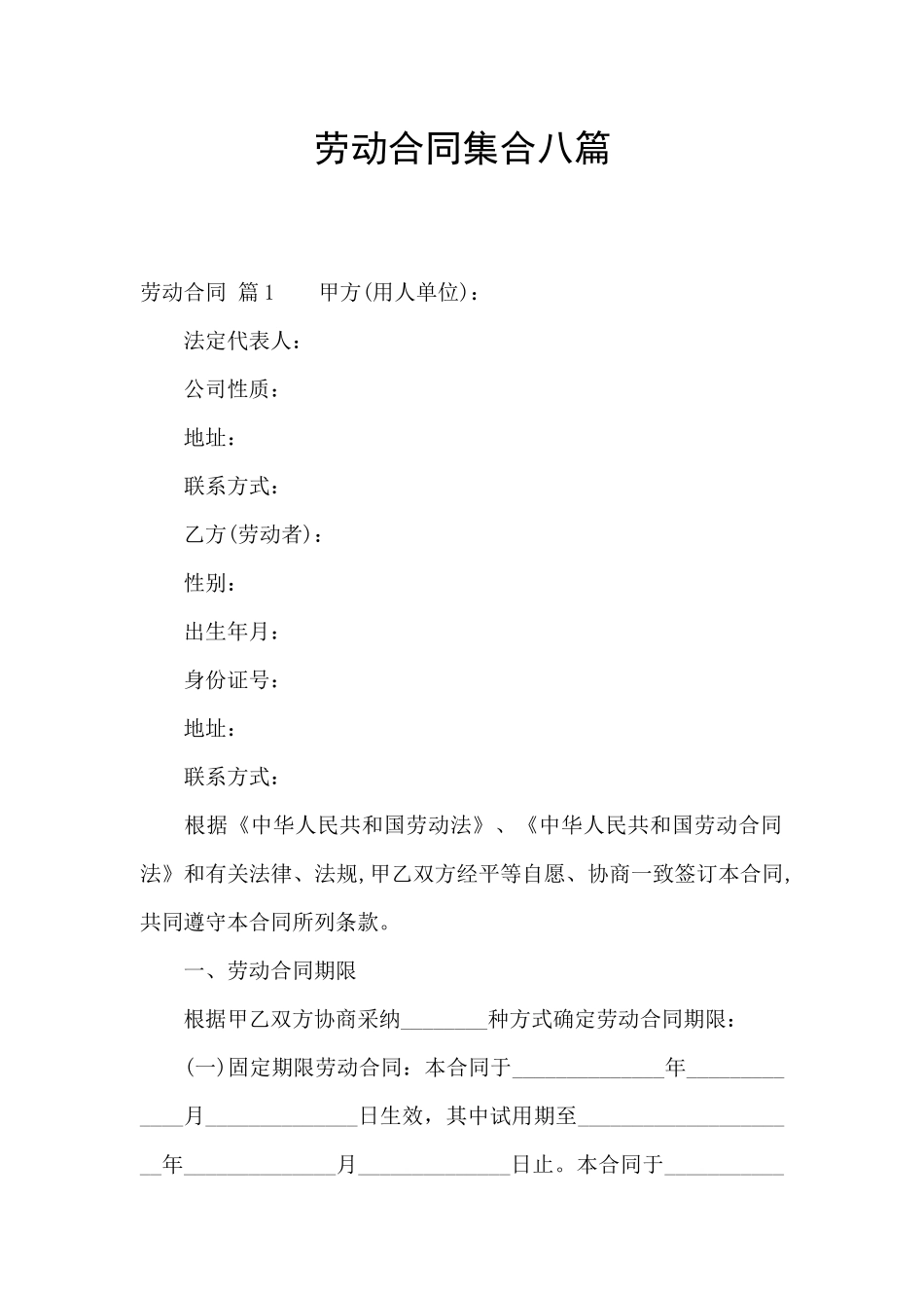 劳动合同集合八篇_第1页