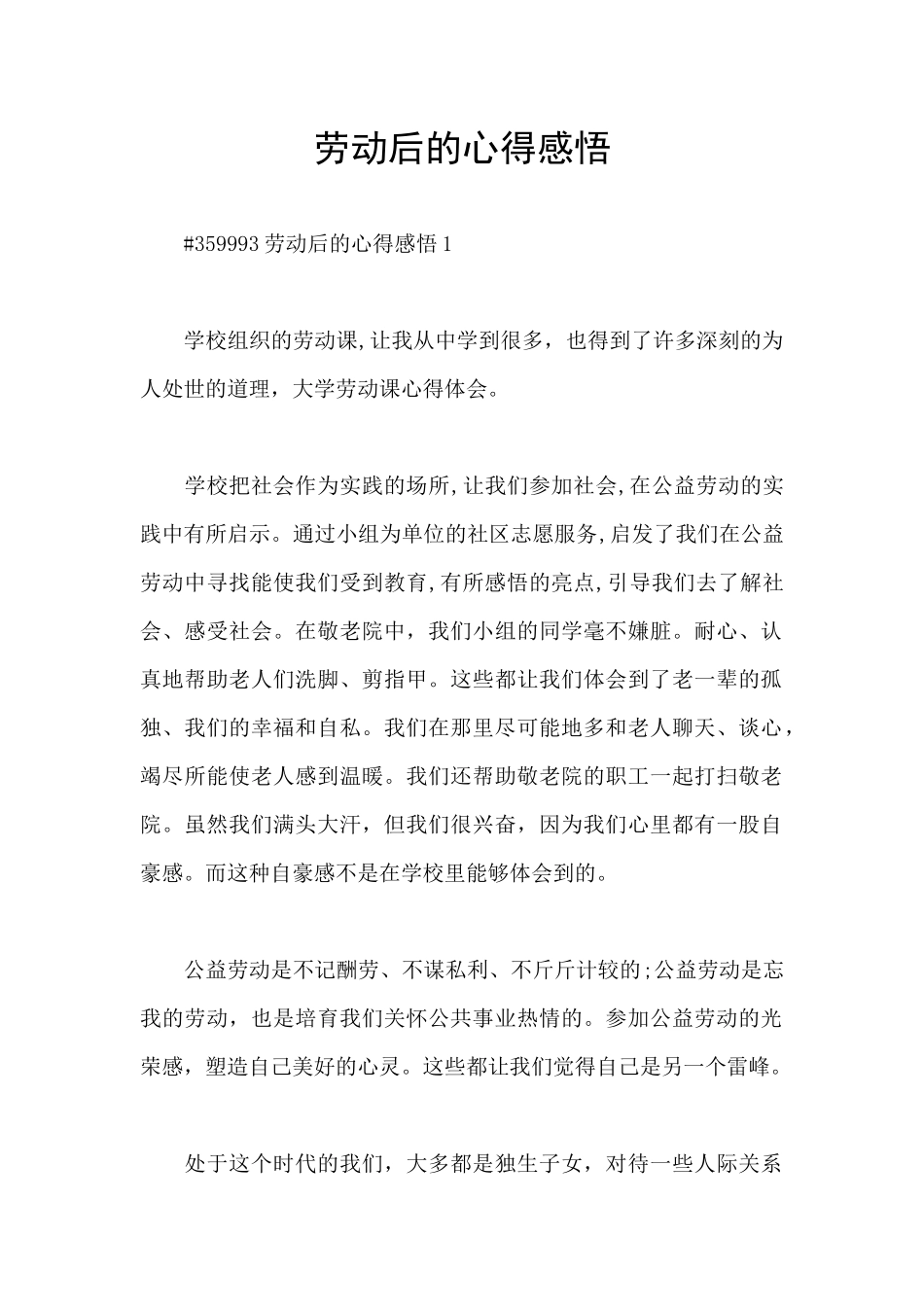 劳动后的心得感悟_第1页