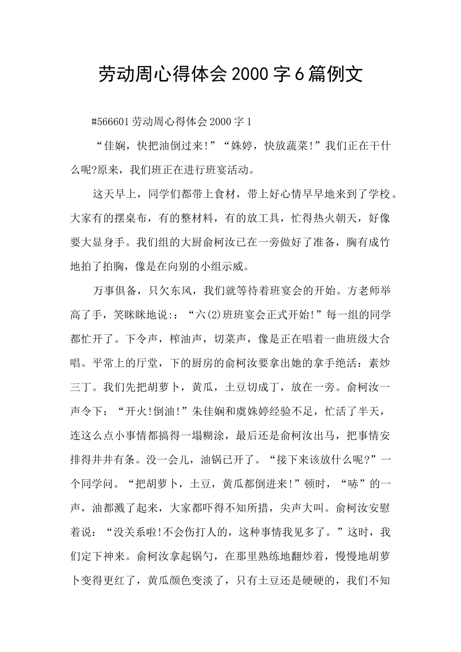 劳动周心得体会2000字6篇例文_第1页