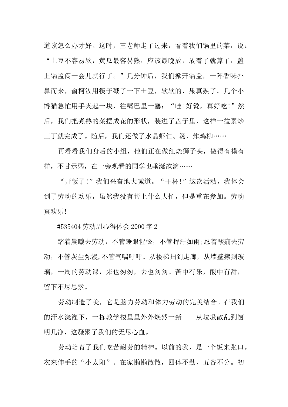 劳动周心得体会2000字6篇例文_第2页