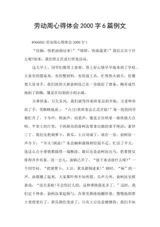 劳动周心得体会2000字6篇例文