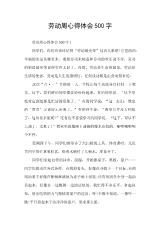 劳动周心得体会500字