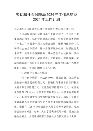 劳动和社会保障局2024年工作总结及2024年工作计划