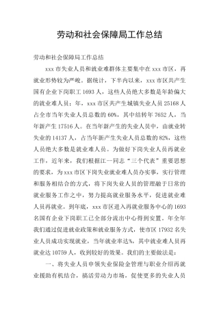 劳动和社会保障局工作总结