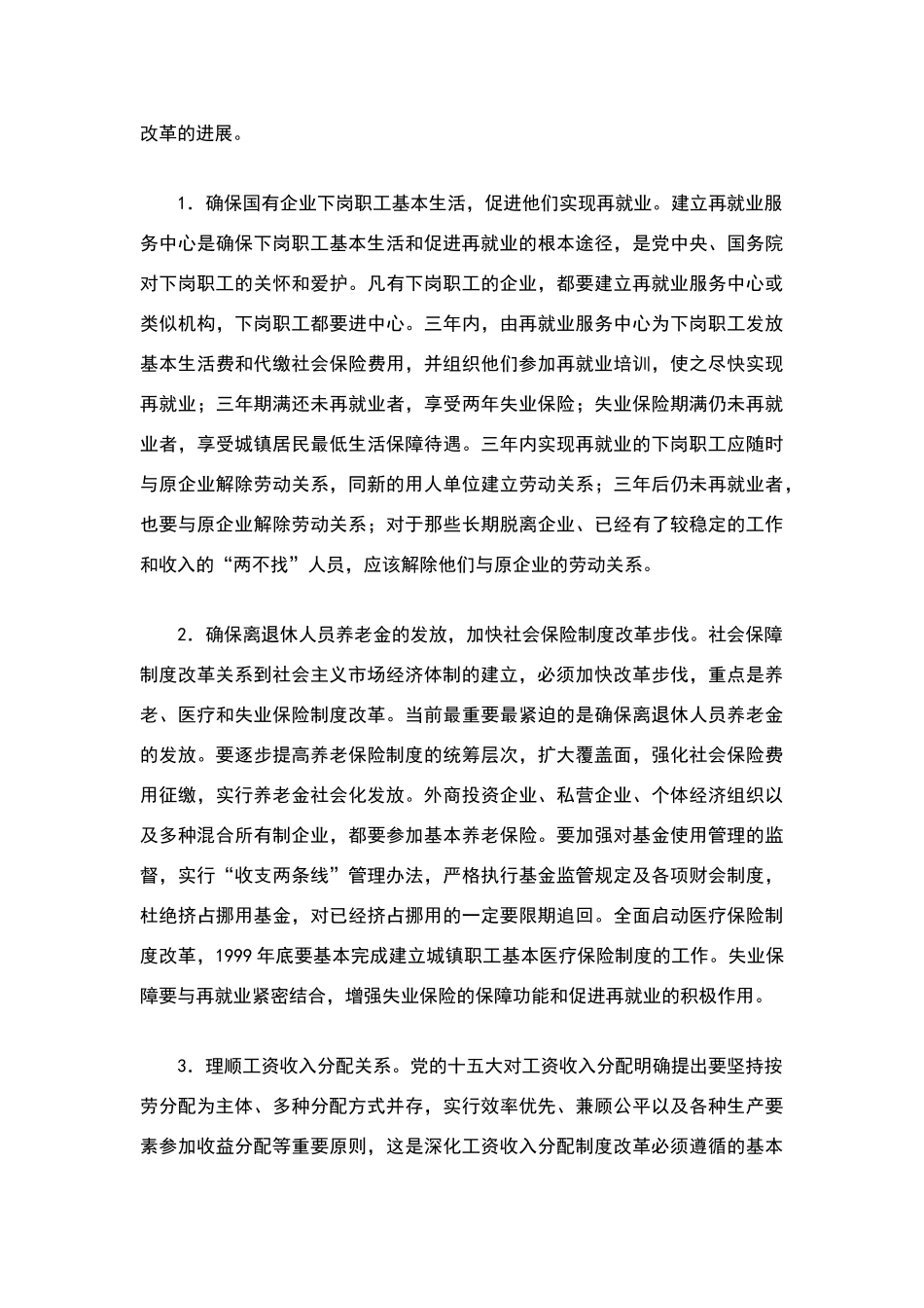 劳动和社会保障制度改革的基本经验_第3页