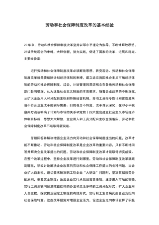 劳动和社会保障制度改革的基本经验