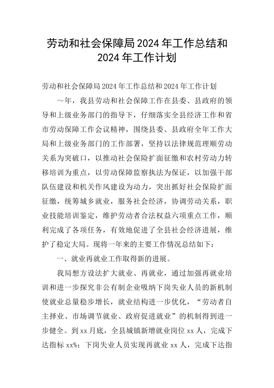 劳动和社会保障局2024年工作总结和2024年工作计划_第1页