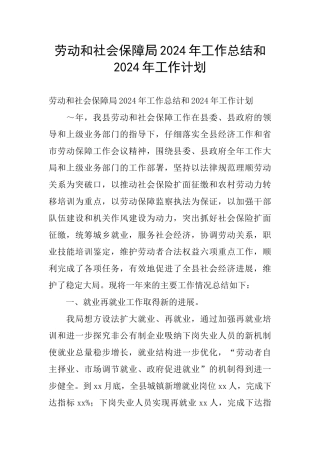 劳动和社会保障局2024年工作总结和2024年工作计划