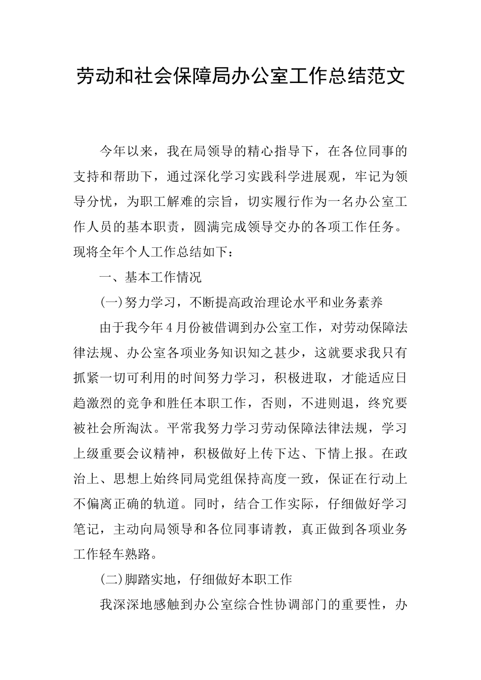 劳动和社会保障局办公室工作总结范文_第1页