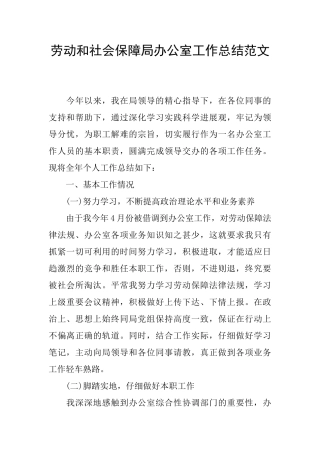 劳动和社会保障局办公室工作总结范文