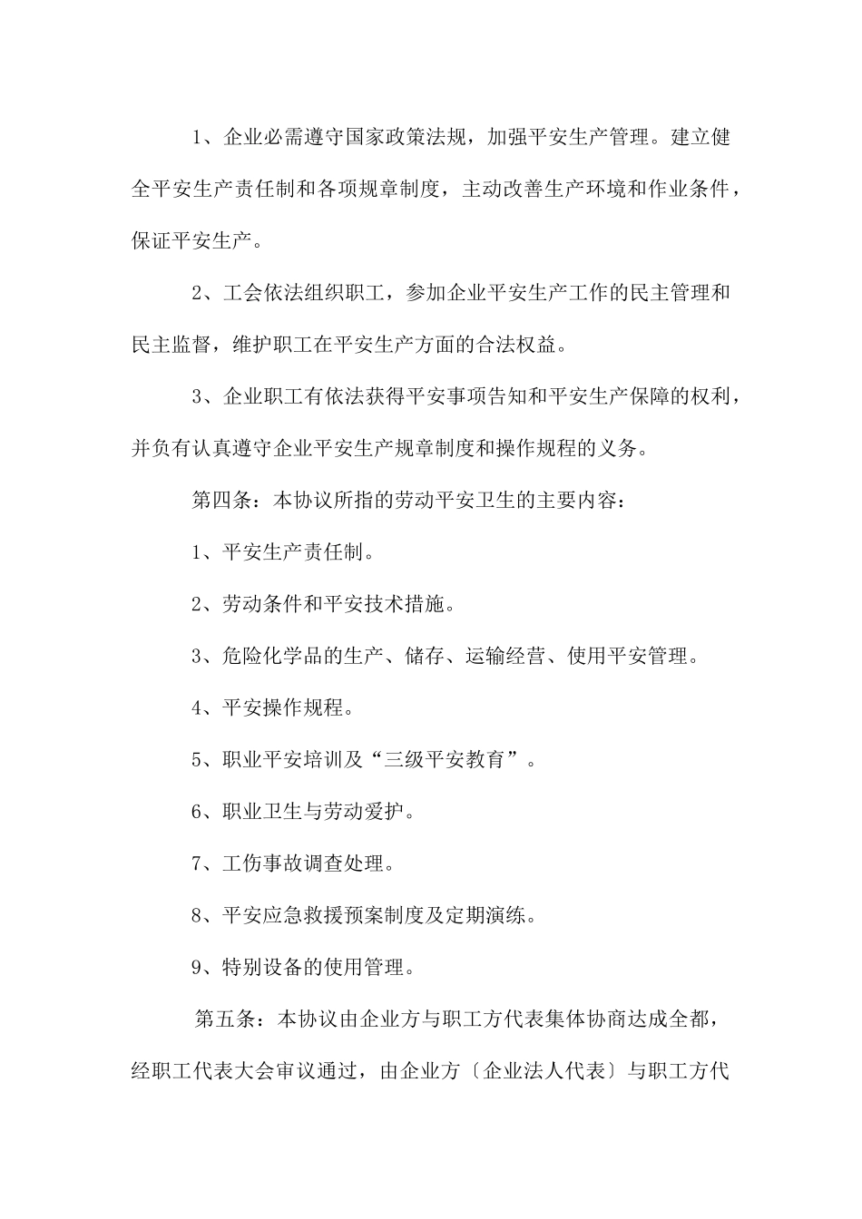 劳动安全卫生专项集体合同内容_第2页