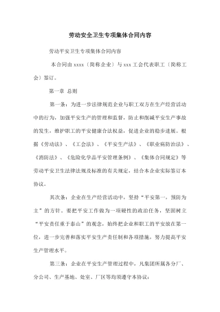 劳动安全卫生专项集体合同内容