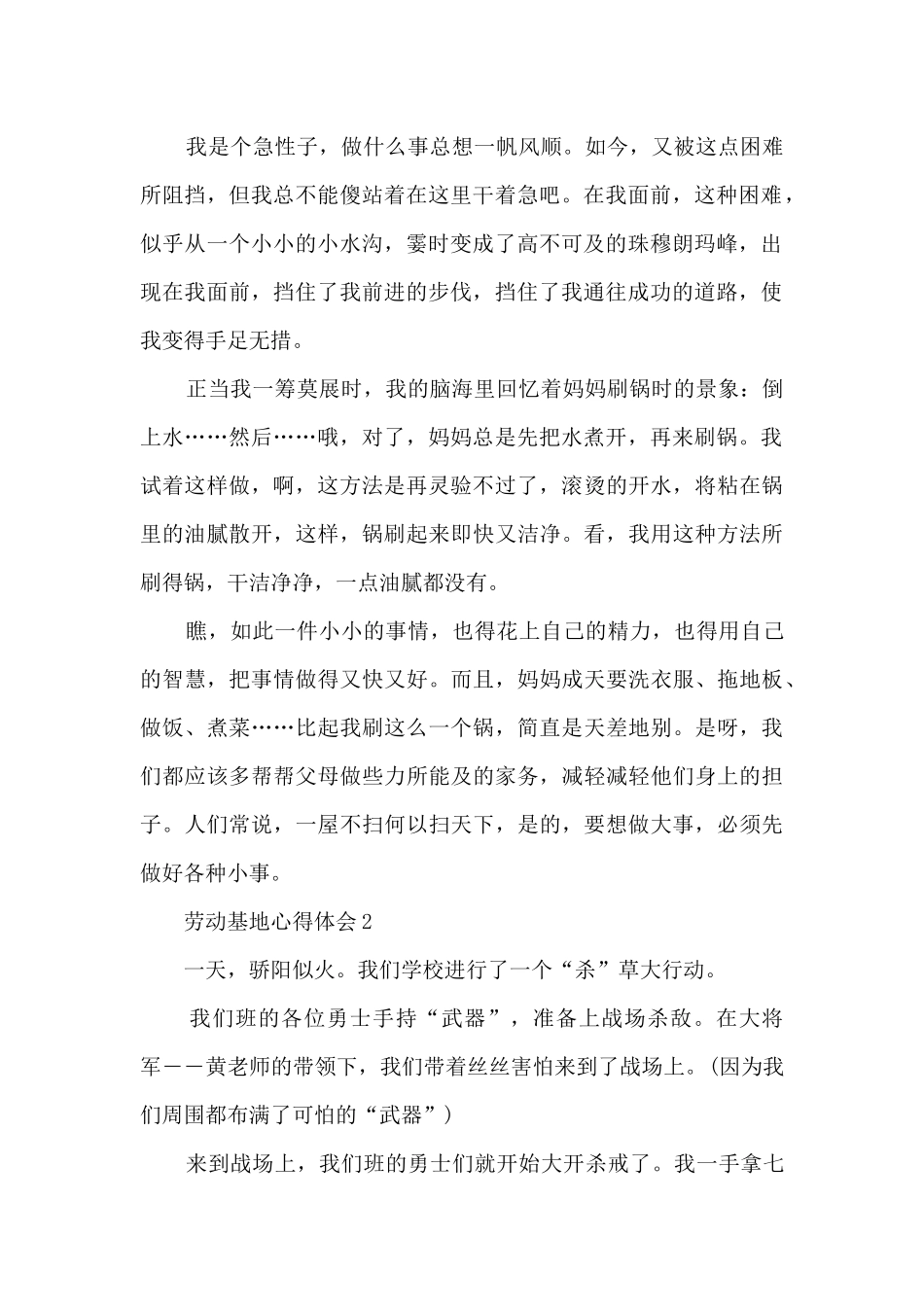 劳动基地心得体会_第2页