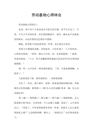 劳动基地心得体会