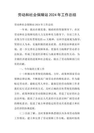 劳动和社会保障站2024年工作总结