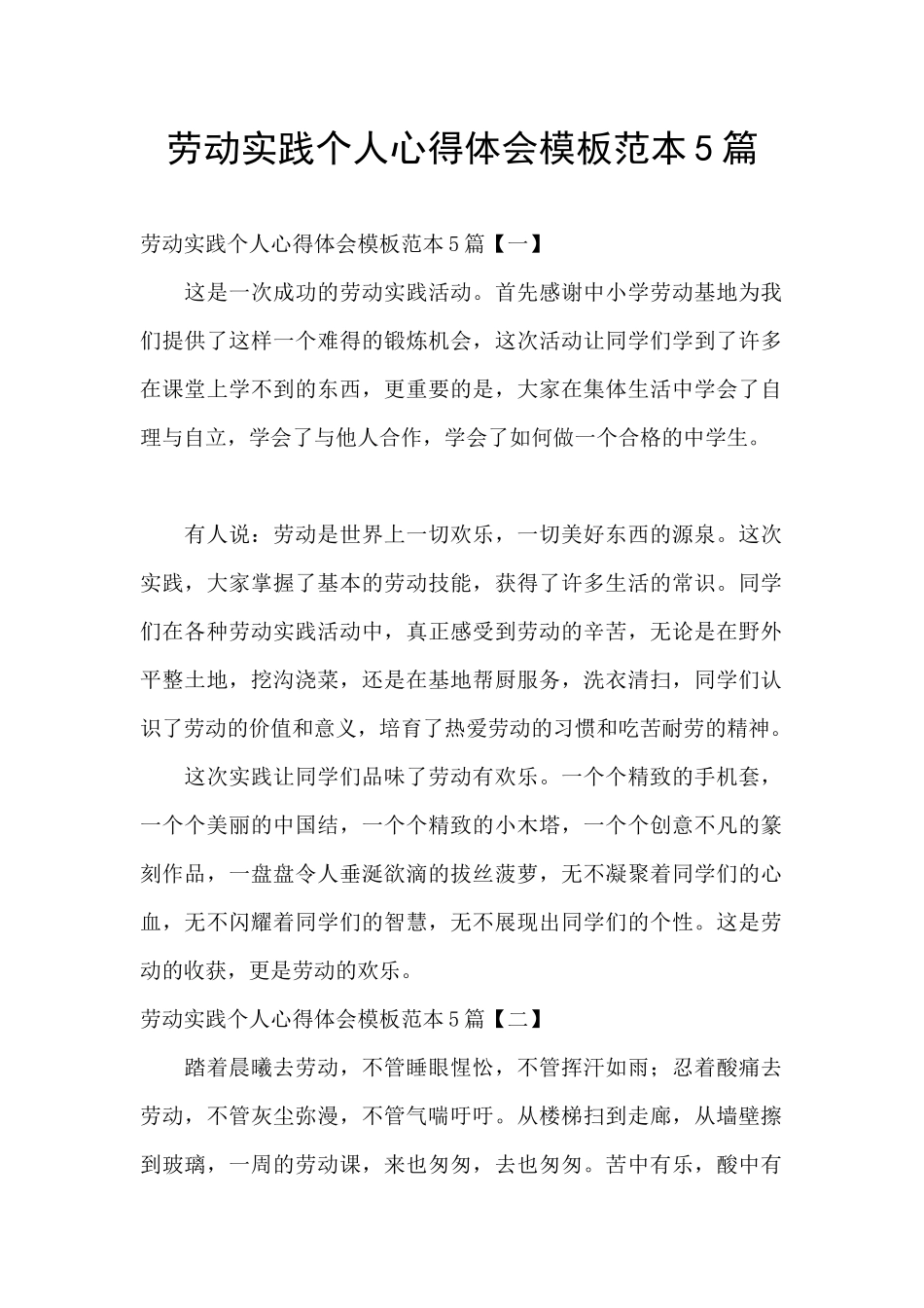 劳动实践个人心得体会模板范本5篇_第1页