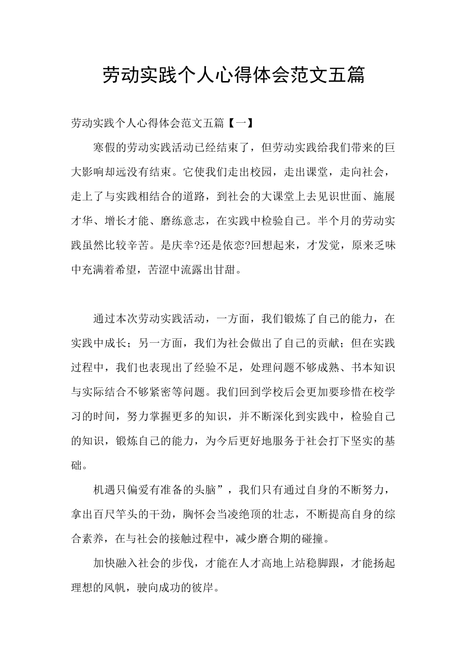 劳动实践个人心得体会范文五篇_第1页