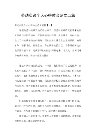 劳动实践个人心得体会范文五篇
