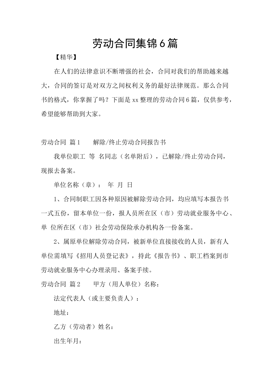 劳动合同集锦6篇_第1页
