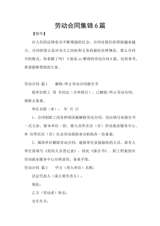 劳动合同集锦6篇