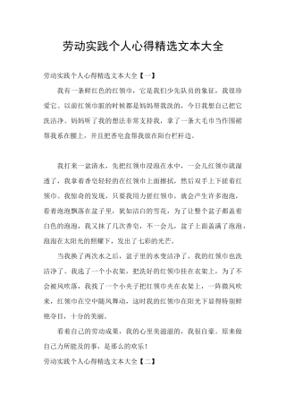 劳动实践个人心得精选文本大全