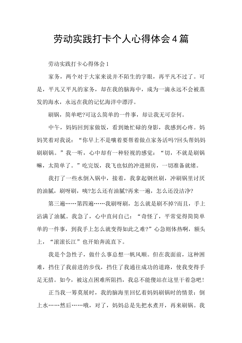 劳动实践打卡个人心得体会4篇_第1页