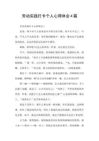 劳动实践打卡个人心得体会4篇