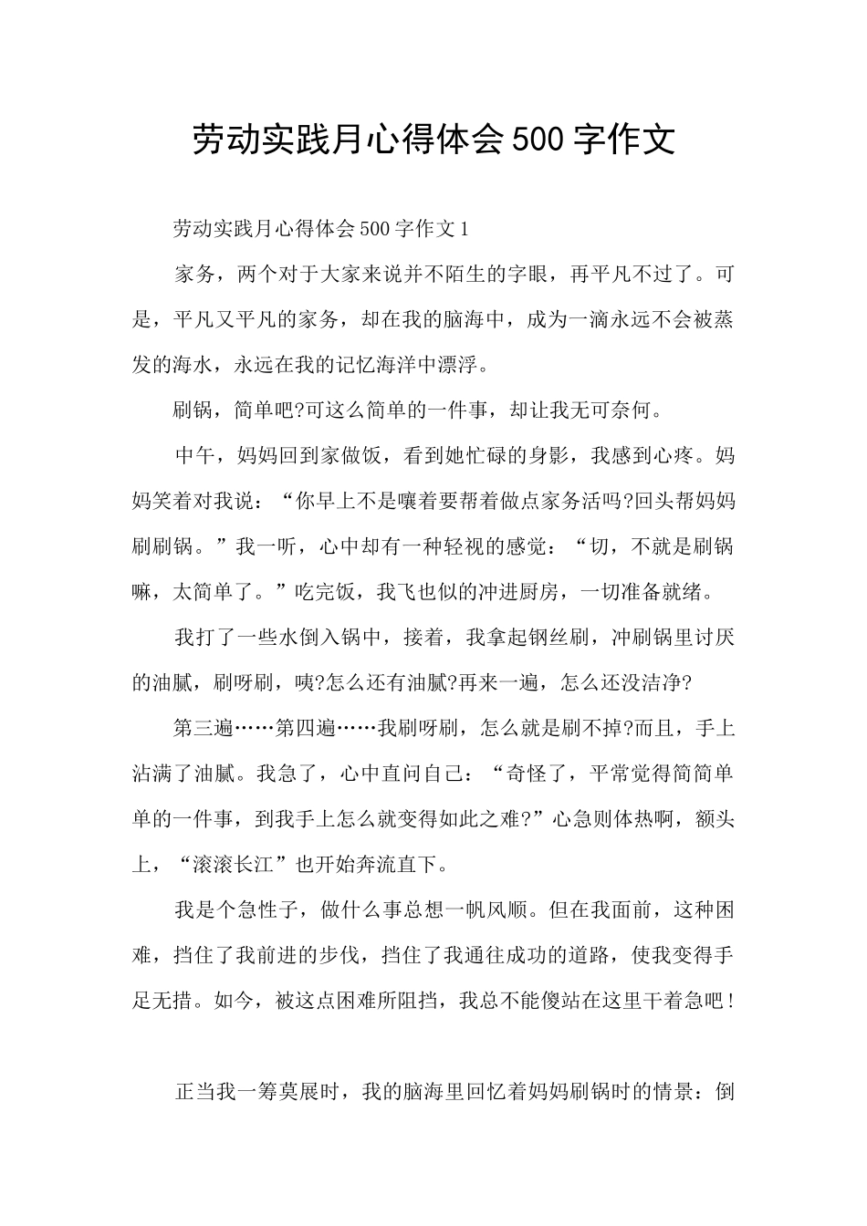 劳动实践月心得体会500字作文_第1页