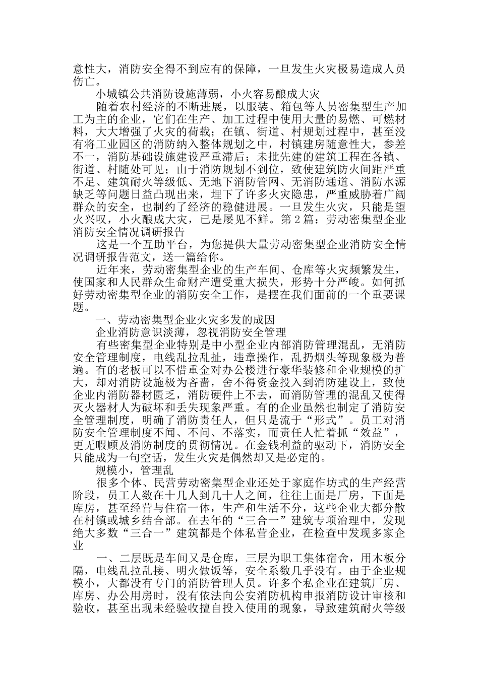 劳动密集型企业消防安全情况调研报告2篇_第2页