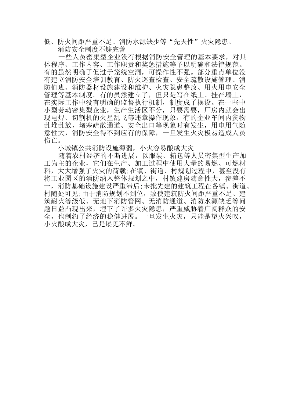 劳动密集型企业消防安全情况调研报告2篇_第3页